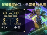 英雄亚冠ACL x无畏契约电竞揭晓赛程赛制及电竞世界杯晋级机制