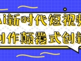 Ai新时代短视频创作颠覆式创新
