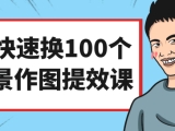 AI快速换100个场景作图提效课-by小刀娱乐网